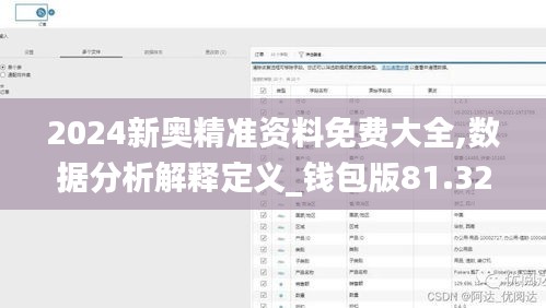 2024新奥精准资料免费大全,数据分析解释定义_钱包版81.329-1