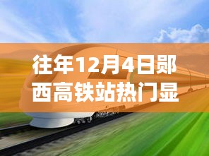 往年12月4日郧西高铁站热门显示查询指南（初学者版）