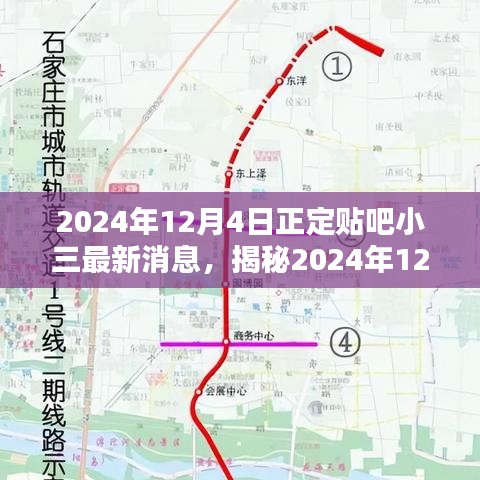 揭秘，正定贴吧小三最新动态与三大要点深度解析（2024年12月4日）