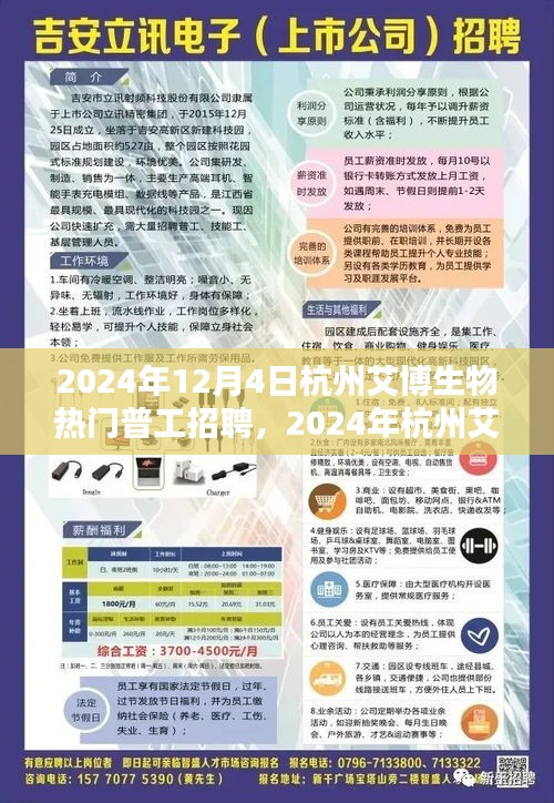 杭州艾博生物普工招聘盛会，开启职业生涯新篇章（2024年）