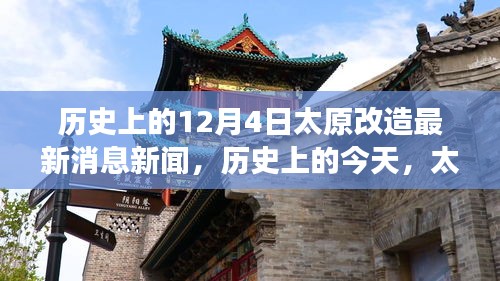 历史上的今天，太原改造新篇章——自信与成就感的无限可能学习之路