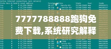 7777788888跑狗免费下载,系统研究解释定义_Tizen98.597