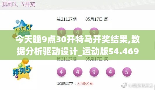 今天晚9点30开特马开奖结果,数据分析驱动设计_运动版54.469