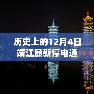 靖江最新停电通知背后的励志故事，点亮学习之路的灯塔在行动，历史上的今天回顾与启示