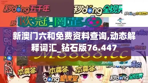 新澳门六和免费资料查询,动态解释词汇_钻石版76.447