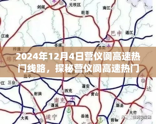 探秘营仪阆高速热门线路，速度与激情的旅程（2024年出行指南）