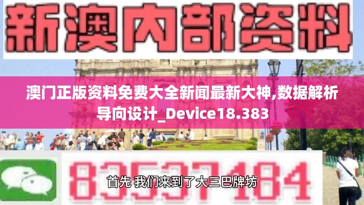 澳门正版资料免费大全新闻最新大神,数据解析导向设计_Device18.383