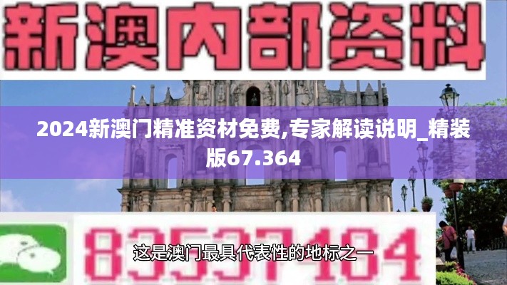 2024新澳门精准资材免费,专家解读说明_精装版67.364