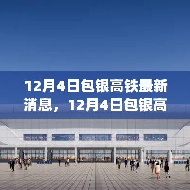 包银高铁最新动态，建设进展、未来规划与关键信息解析（12月4日更新）