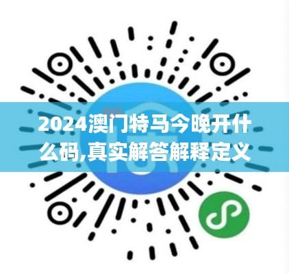 2024澳门特马今晚开什么码,真实解答解释定义_游戏版42.864