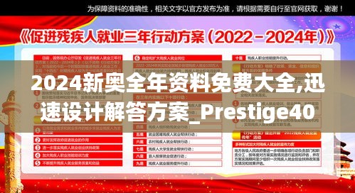 2024新奥全年资料免费大全,迅速设计解答方案_Prestige40.902