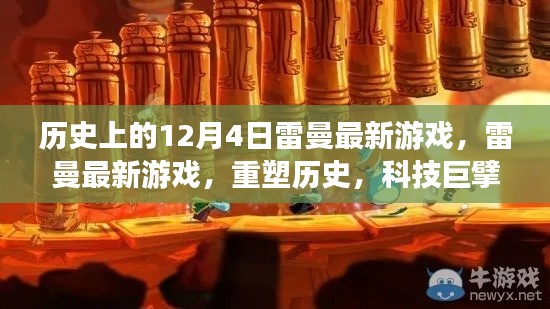 雷曼最新游戏重塑历史，科技引领未来体验，12月4日最新游戏发布