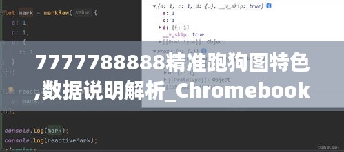 7777788888精准跑狗图特色,数据说明解析_Chromebook6.518