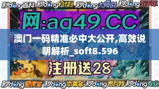 澳门一码精准必中大公开,高效说明解析_soft8.596