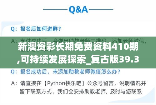 新澳资彩长期免费资料410期,可持续发展探索_复古版39.373