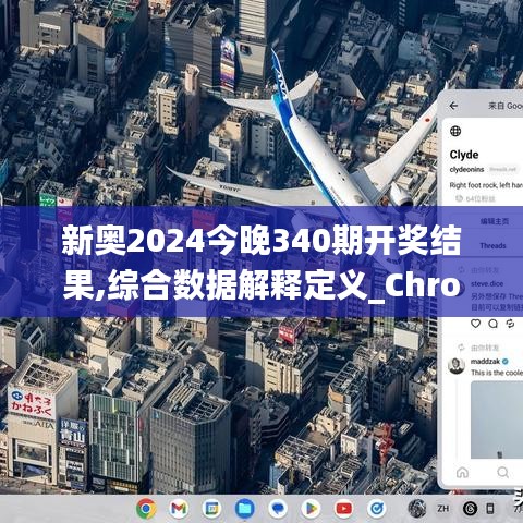 新奥2024今晚340期开奖结果,综合数据解释定义_ChromeOS34.816-4