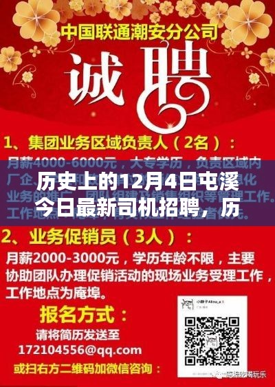 历史上的12月4日与今日屯溪司机招聘深度解析与评测报告