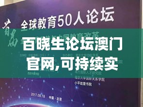 百晓生论坛澳门官网,可持续实施探索_增强版95.230