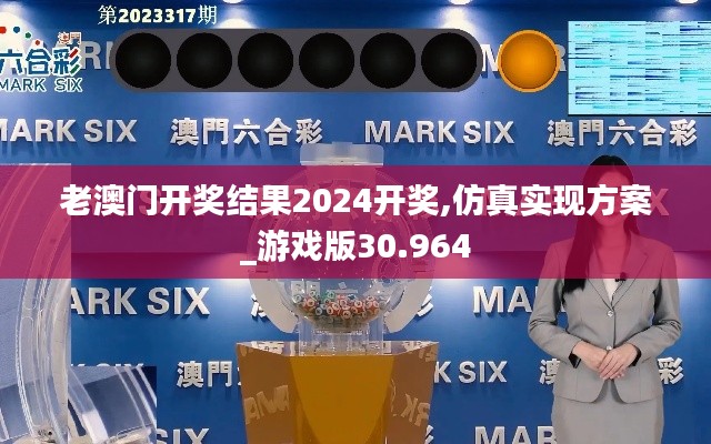 老澳门开奖结果2024开奖,仿真实现方案_游戏版30.964