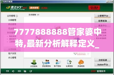 7777888888管家婆中特,最新分析解释定义_免费版178.386