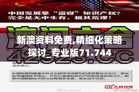 新澳资料免费,精细化策略探讨_专业版71.744