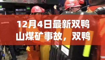 12月4日最新双鸭山煤矿事故，双鸭山煤矿事故背后的力量，变化、学习与信心的力量