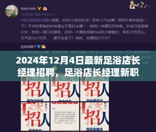 2024年12月4日最新足浴店长经理招聘，足浴店长经理新职位招聘全方位解读 —— 深度体验与竞品对比