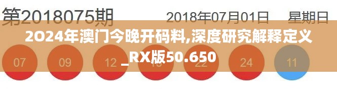 2O24年澳门今晚开码料,深度研究解释定义_RX版50.650