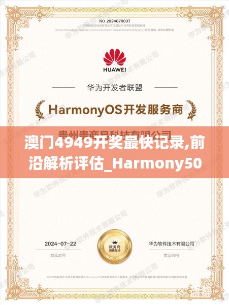 澳门4949开奖最快记录,前沿解析评估_Harmony50.846