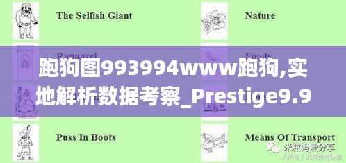 跑狗图993994www跑狗,实地解析数据考察_Prestige9.959