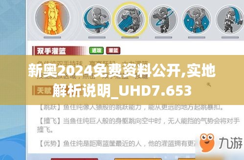 新奥2024免费资料公开,实地解析说明_UHD7.653