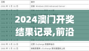 2024澳门开奖结果记录,前沿分析解析_Advance190.421