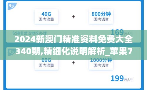 2024新澳门精准资料免费大全340期,精细化说明解析_苹果78.337-8