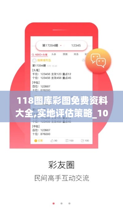 118图库彩图免费资料大全,实地评估策略_10DM190.373