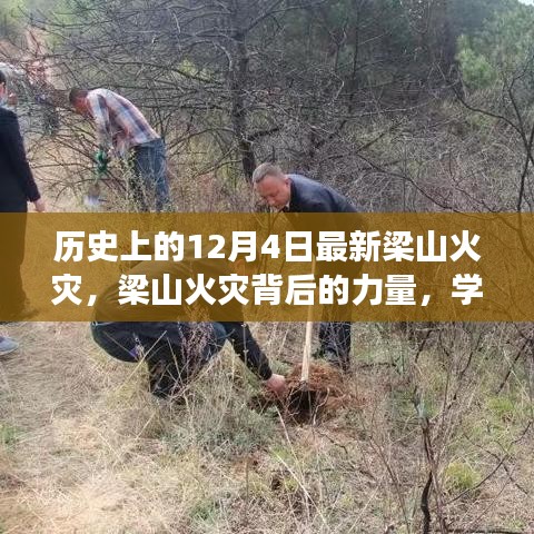 梁山火灾背后的力量，学习变化与自信成就之路