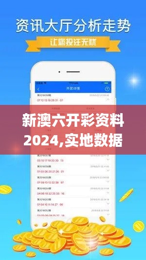 新澳六开彩资料2024,实地数据验证计划_4DM198.755