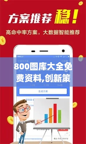 800图库大全免费资料,创新策略解析_粉丝版19.747