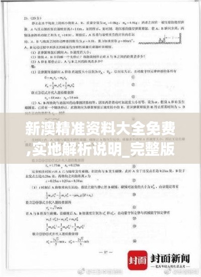 新澳精准资料大全免费,实地解析说明_完整版94.841