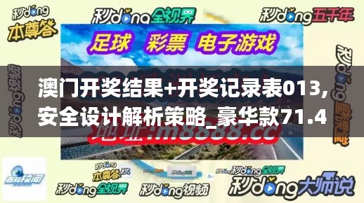 澳门开奖结果+开奖记录表013,安全设计解析策略_豪华款71.404