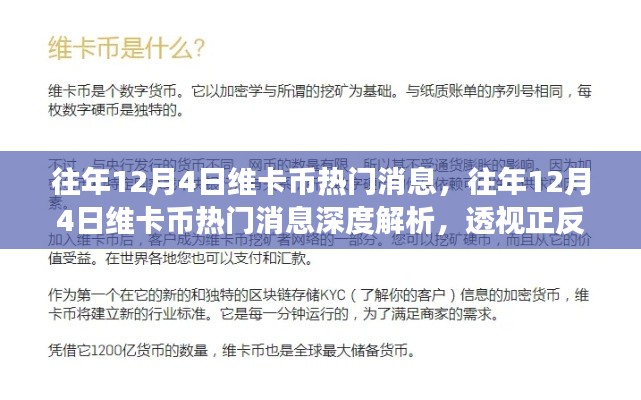 深度解析，往年维卡币热点消息回顾与正反观点透视的立场分析