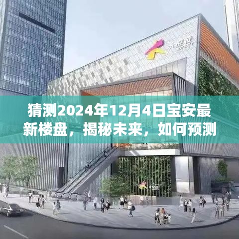 揭秘未来，预测并关注宝安最新楼盘动态——聚焦2024年12月4日展望揭秘。