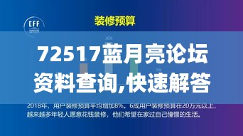 72517蓝月亮论坛资料查询,快速解答方案解析_AR版21.503