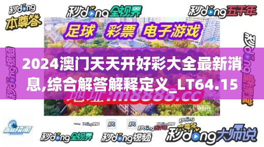 2024澳门天天开好彩大全最新消息,综合解答解释定义_LT64.158