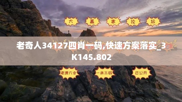 老奇人34127四肖一码,快速方案落实_3K145.802