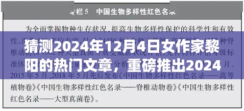 未来科技新纪元，女作家黎阳揭秘2024年科技产品的神奇功能与惊艳体验