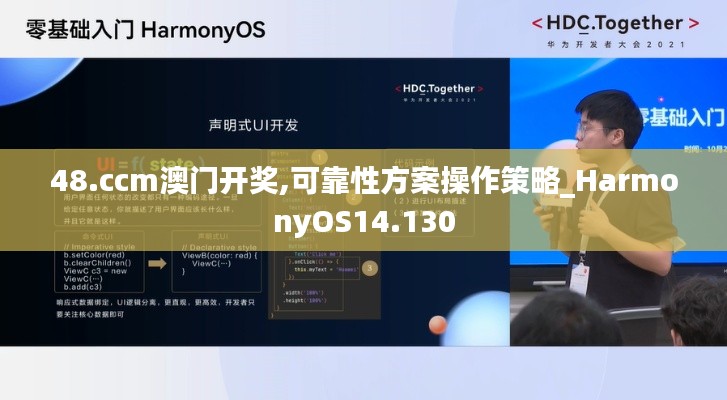 48.ccm澳门开奖,可靠性方案操作策略_HarmonyOS14.130