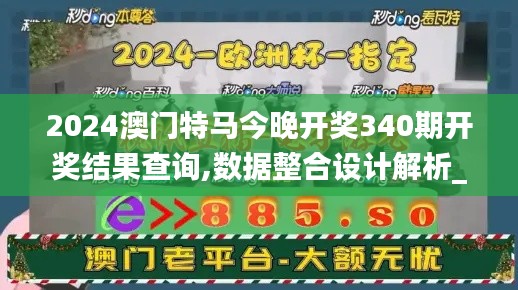 2024澳门特马今晚开奖340期开奖结果查询,数据整合设计解析_Nexus82.229-7