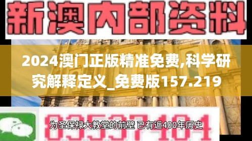 2024澳门正版精准免费,科学研究解释定义_免费版157.219