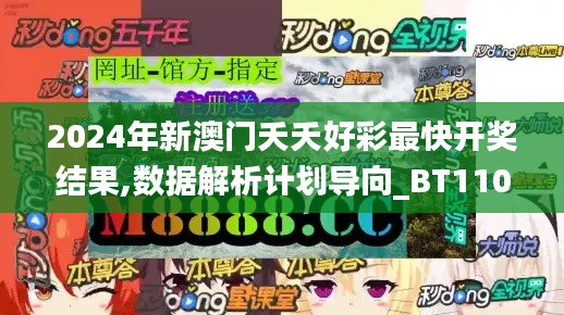 2024年新澳门夭夭好彩最快开奖结果,数据解析计划导向_BT110.594