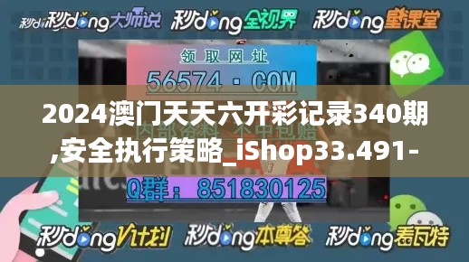 2024澳门天天六开彩记录340期,安全执行策略_iShop33.491-1